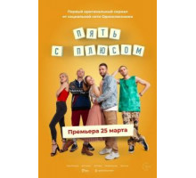 Пять с плюсом 1 сезон  (2021)
