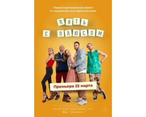 Пять с плюсом 1 сезон смотреть онлайн Пять с плюсом 1 сезон смотреть онлайн