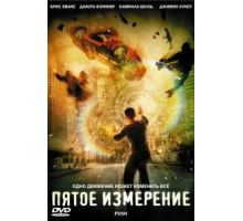 Пятое измерение (2009)