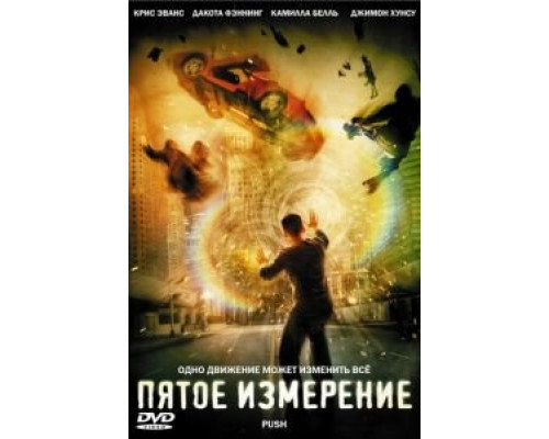 Пятое измерение смотреть онлайн Пятое измерение смотреть онлайн