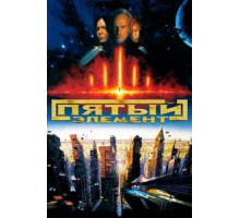 Пятый элемент (1997)