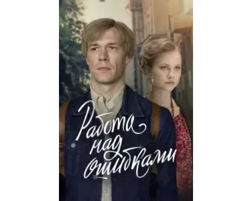 Работа над ошибками 1 сезон   сериал 