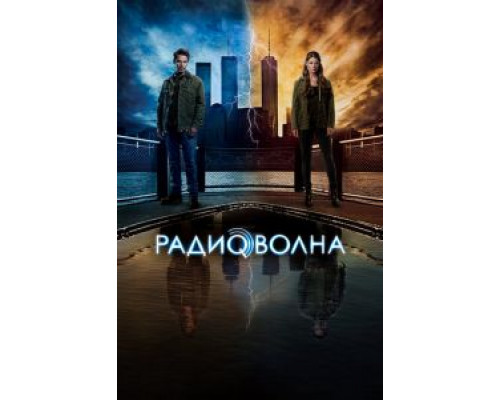 Радиоволна 1 сезон   сериал 