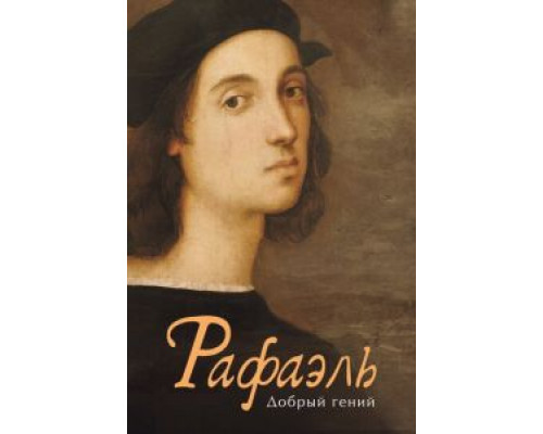 Рафаэль. Добрый гений смотреть онлайн Рафаэль. Добрый гений смотреть онлайн