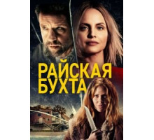 Райская бухта (2020)