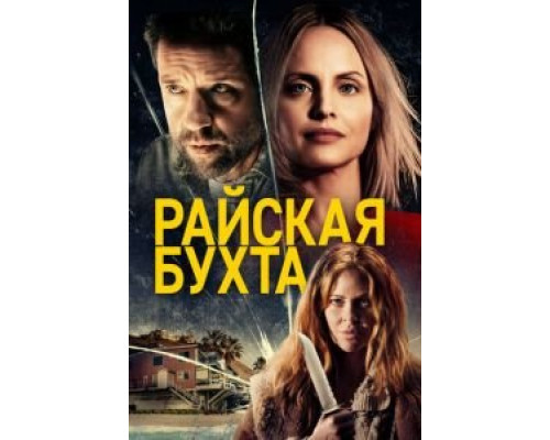 Райская бухта смотреть онлайн Райская бухта смотреть онлайн