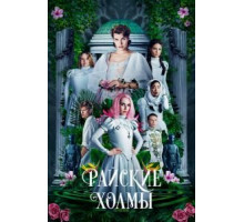 Райские холмы (2019)