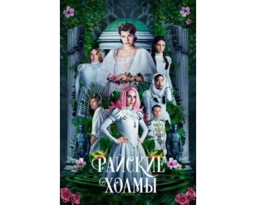 Райские холмы смотреть онлайн Райские холмы смотреть онлайн