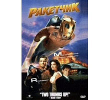 Ракетчик (1991)