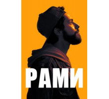 Рами 1-2 сезон  (2019)