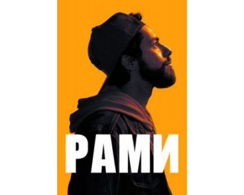 Рами 1-2 сезон   сериал 