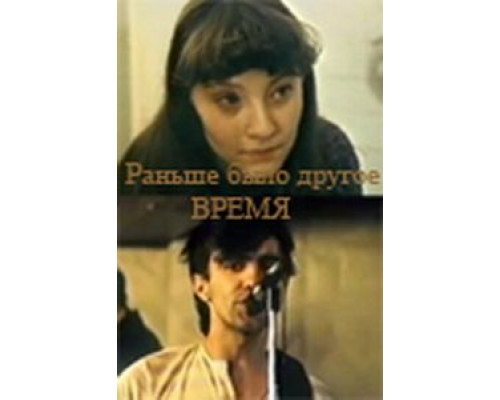 Раньше было другое время смотреть онлайн Раньше было другое время смотреть онлайн