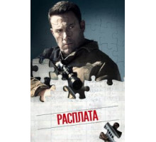 Расплата (2016)