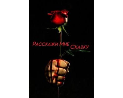 Расскажи мне сказку 1-2 сезон   сериал 