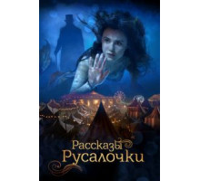 Рассказы Русалочки (2019)