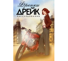 Расследования Фрэнки Дрейк 1-4 сезон  (2017)