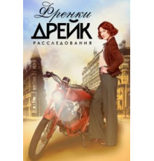 Расследования Фрэнки Дрейк 1-4 сезон  (2017)