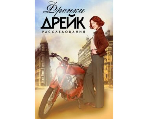 Расследования Фрэнки Дрейк 1-4 сезон смотреть онлайн Расследования Фрэнки Дрейк 1-4 сезон смотреть онлайн