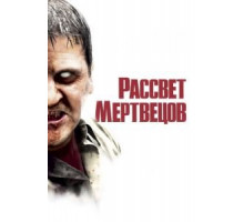 Рассвет мертвецов (2004)