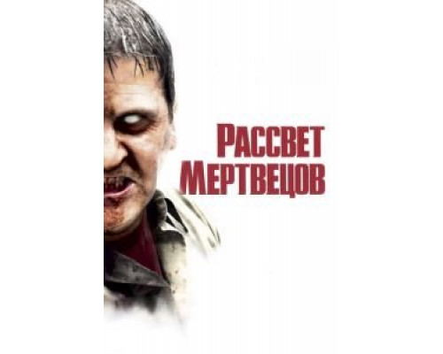 Рассвет мертвецов смотреть онлайн Рассвет мертвецов смотреть онлайн