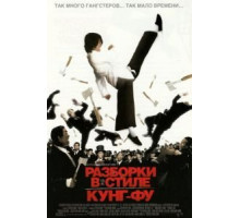 Разборки в стиле Кунг-фу (2004)