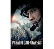 Разлом Сан-Андреас (2015)