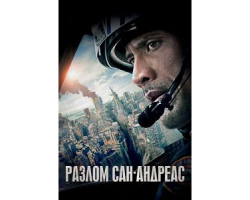 Разлом Сан-Андреас смотреть онлайн Разлом Сан-Андреас смотреть онлайн