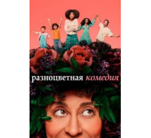 Разноцветная комедия 1 сезон  (2019)