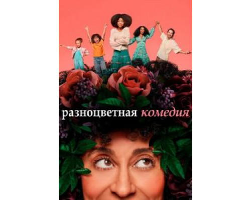 Разноцветная комедия 1 сезон   сериал 