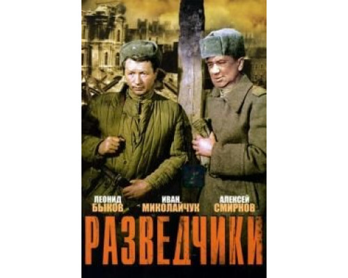 Разведчики смотреть онлайн Разведчики смотреть онлайн