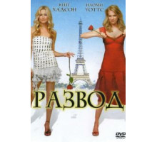 Развод (2003)