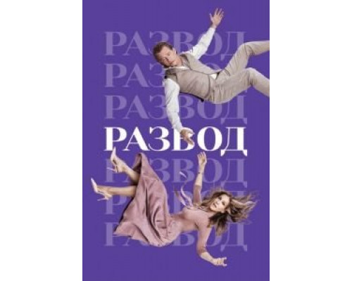 Развод 1-3 сезон   сериал 