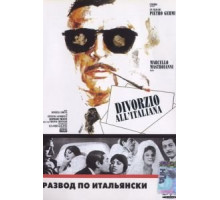 Развод по-итальянски (1961)