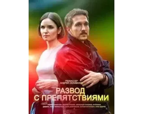 Развод с препятствиями 1 сезон   сериал 