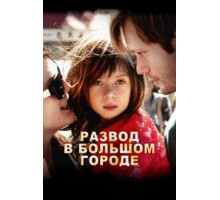 Развод в большом городе (2012)