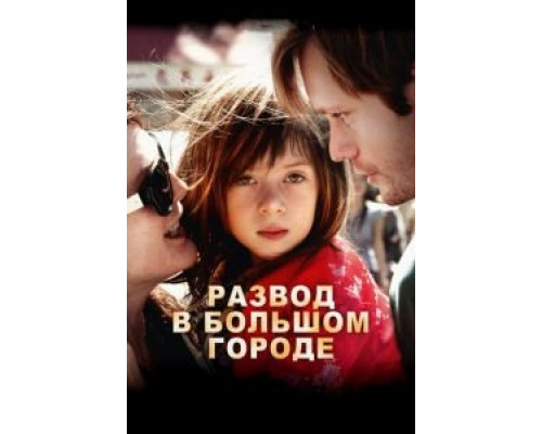 Развод в большом городе смотреть онлайн Развод в большом городе смотреть онлайн