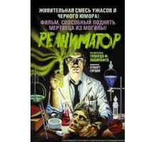 Реаниматор (1985)