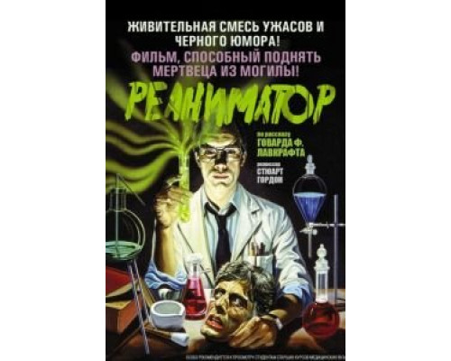Реаниматор смотреть онлайн Реаниматор смотреть онлайн