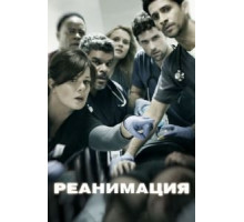 Реанимация 1-3 сезон  (2015)