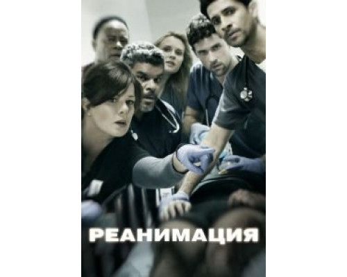 Реанимация 1-3 сезон смотреть онлайн Реанимация 1-3 сезон смотреть онлайн