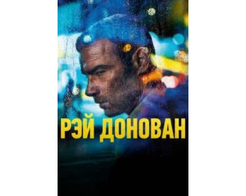 Рэй Донован 1-7 сезон сериал Рэй Донован 1-7 сезон сериал