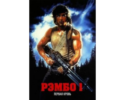Рэмбо: Первая кровь смотреть онлайн Рэмбо: Первая кровь смотреть онлайн