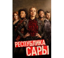 Республика Сары 1 сезон  (2021)