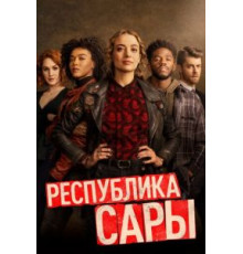 Республика Сары 1 сезон  (2021)