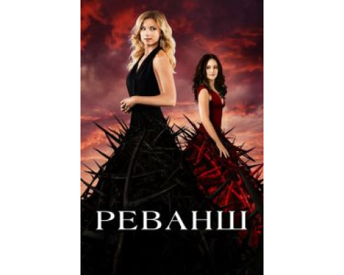 Реванш 1-4 сезон   сериал 