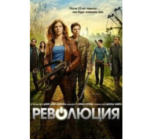 Революция 1-2 сезон  (2012)
