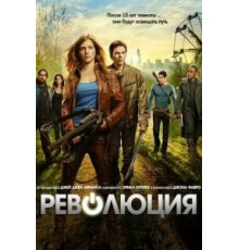 Революция 1-2 сезон  (2012)