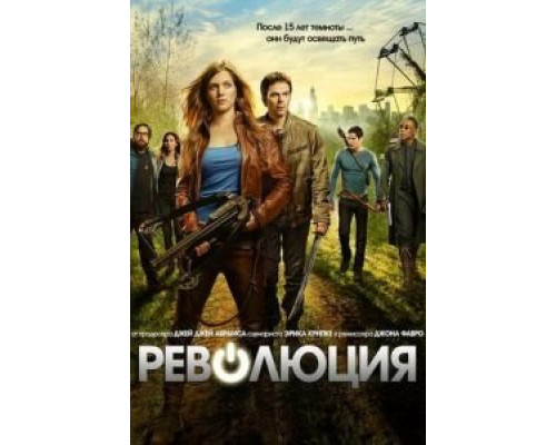 Революция 1-2 сезон сериал Революция 1-2 сезон сериал