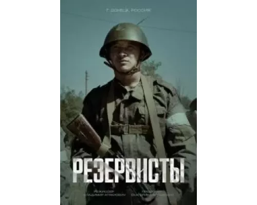 Резервисты 1 сезон  сериал 