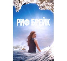 Риф-брейк 1 сезон  (2019)